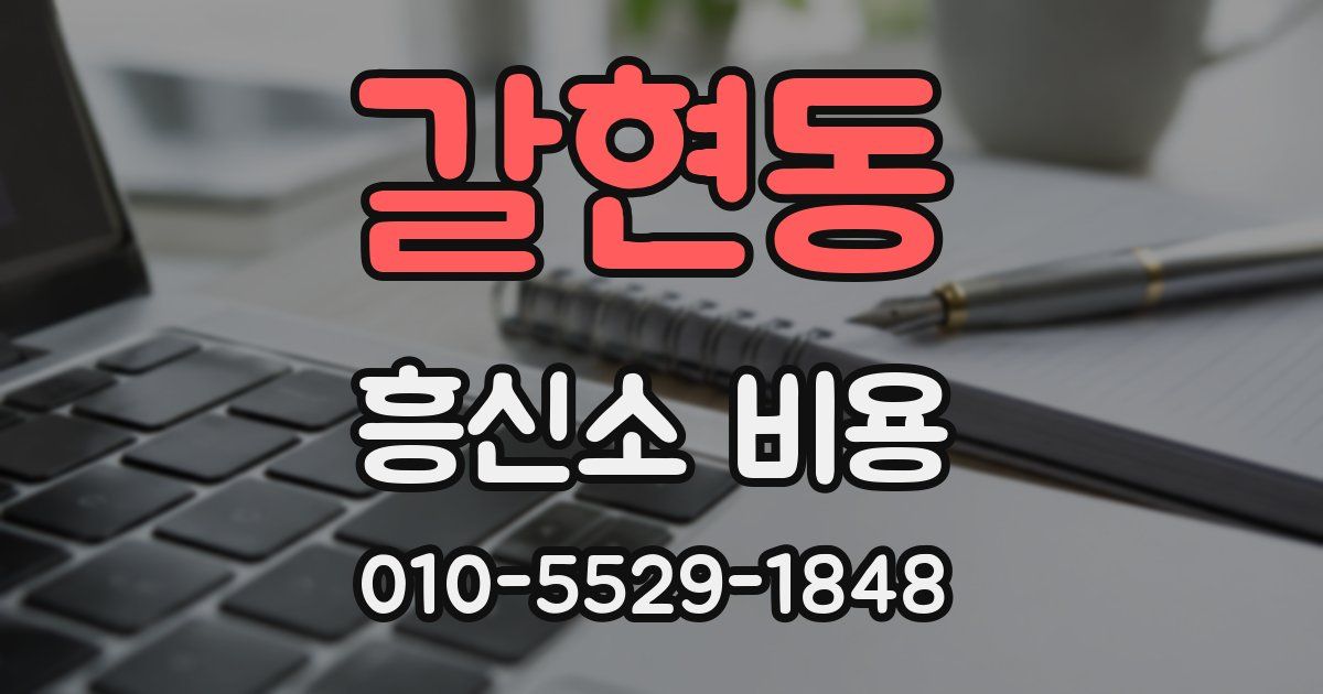 갈현동 흥신소 비용