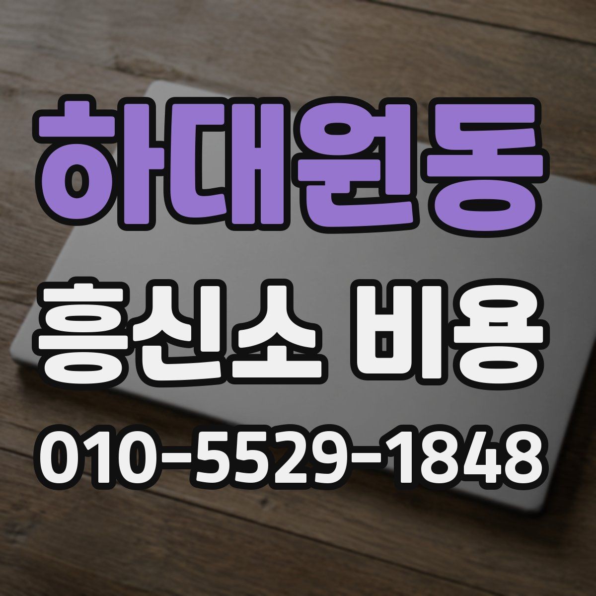 하대원동 흥신소 비용 확인 후 실패 줄이는 선택 기준