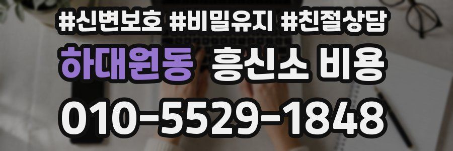 하대원동 흥신소 비용