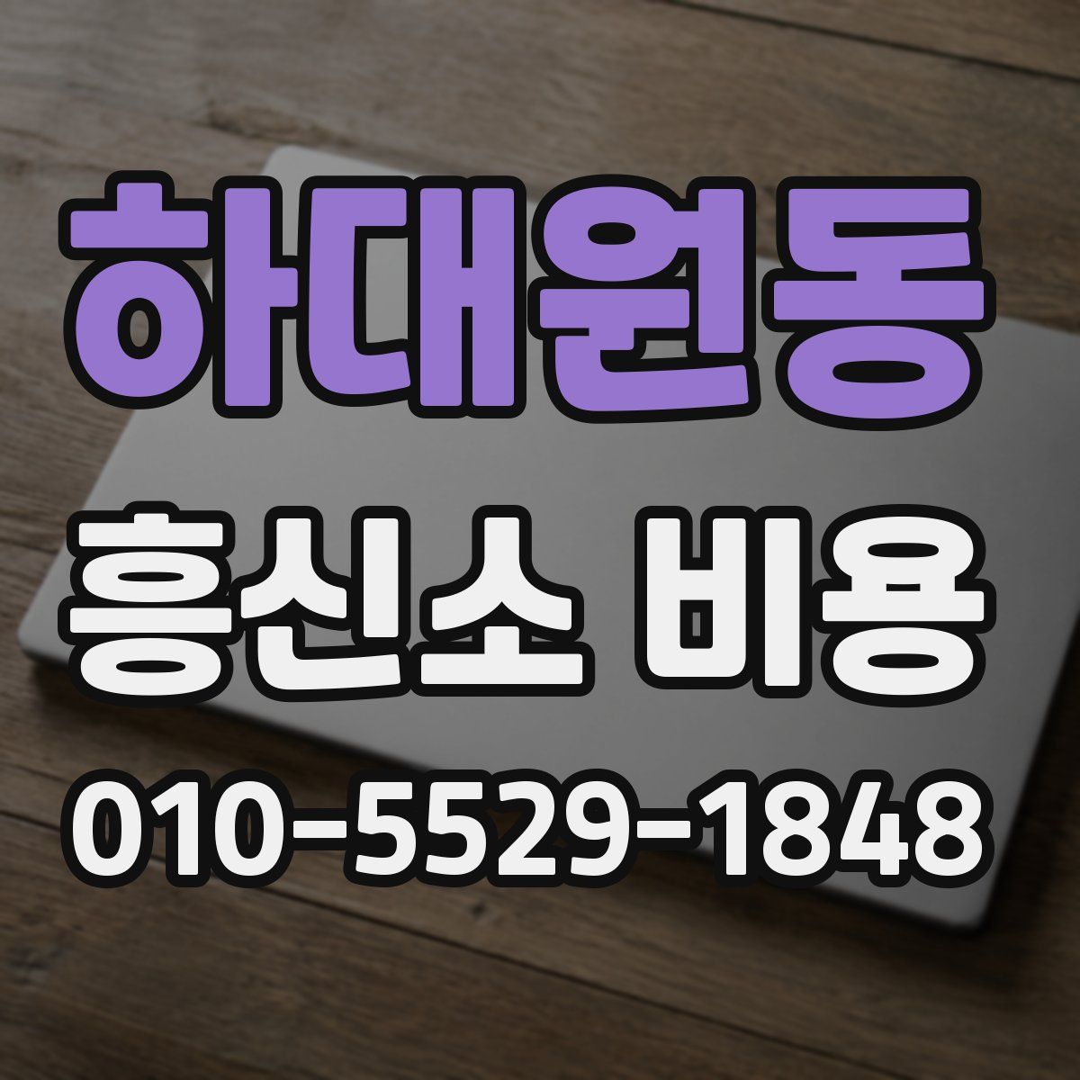 하대원동 흥신소 비용