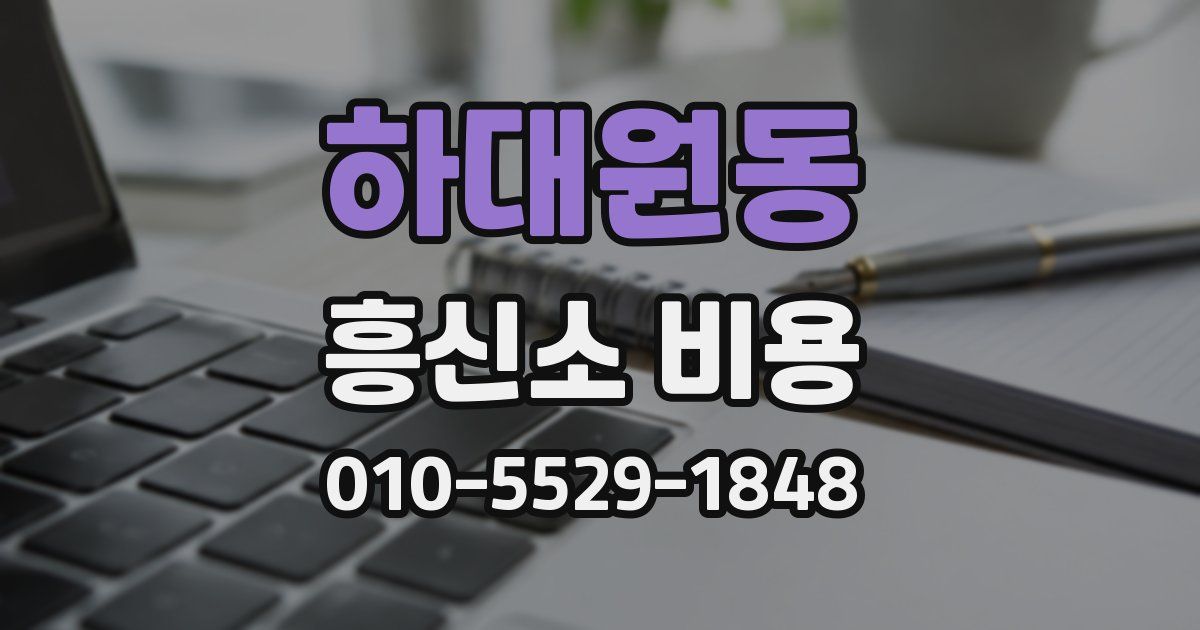 하대원동 흥신소 비용