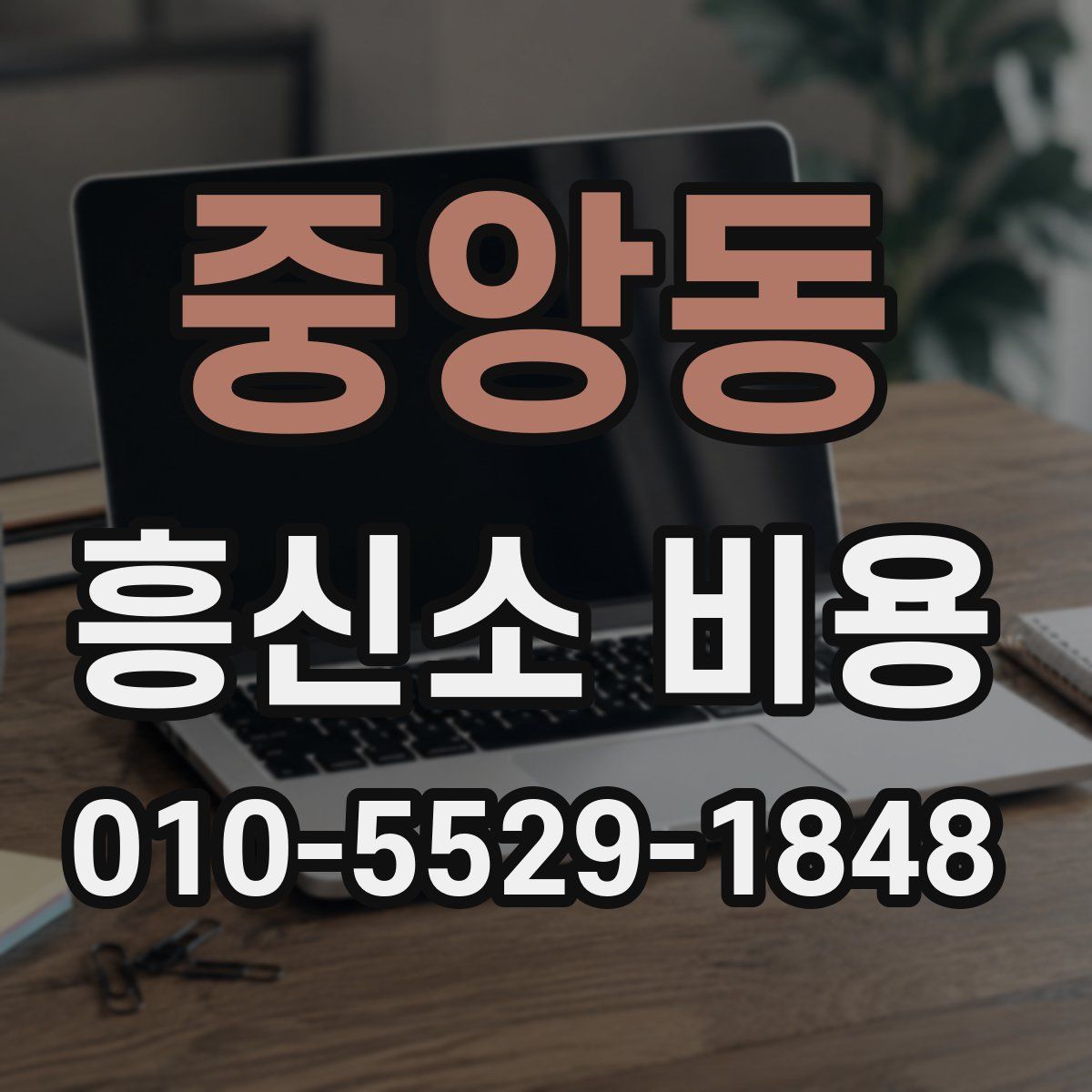 중앙동 흥신소 비용