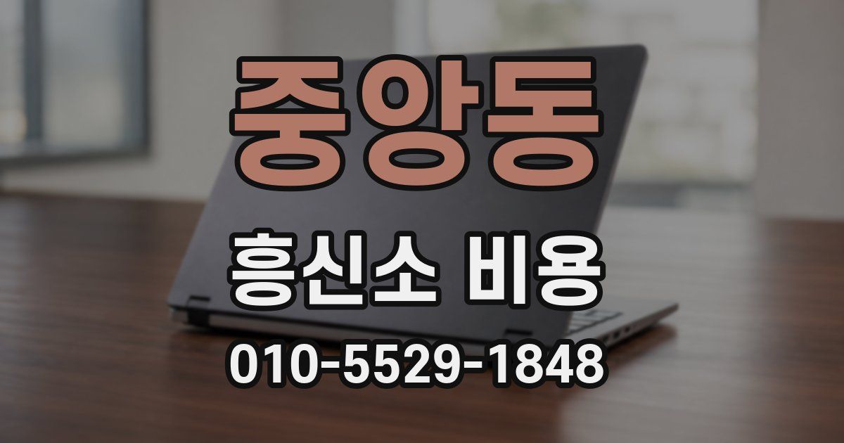 중앙동 흥신소 비용