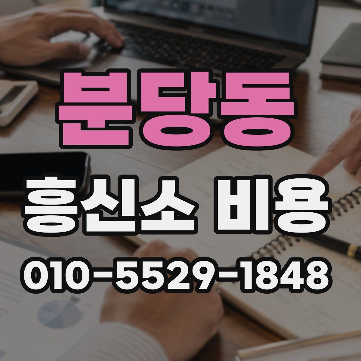 분당동 흥신소 비용