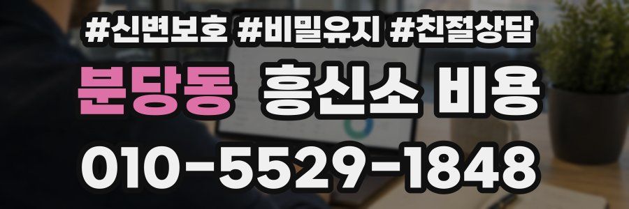 분당동 흥신소 비용