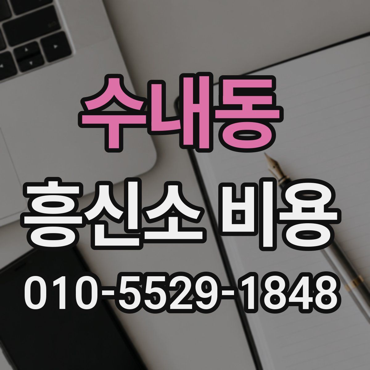 수내동 흥신소 비용