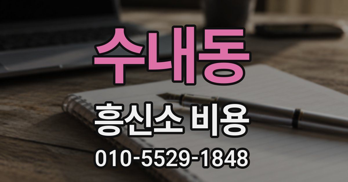 수내동 흥신소 비용