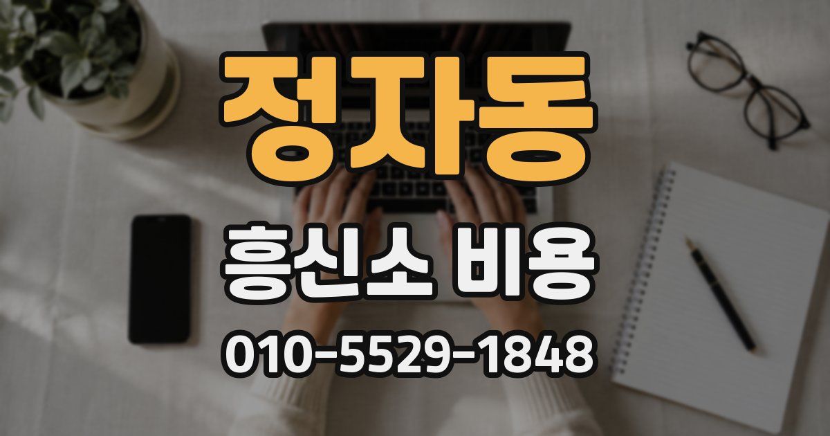 정자동 흥신소 비용