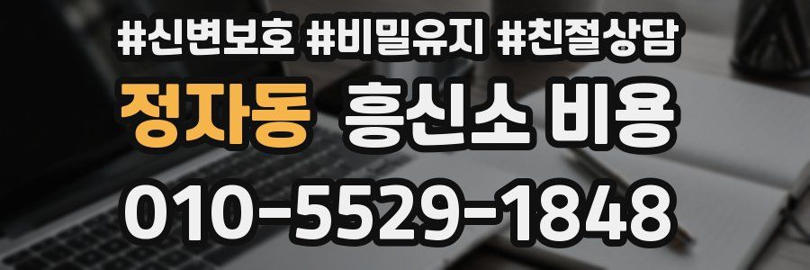 정자동 흥신소 비용