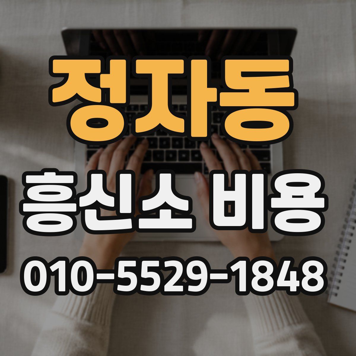 정자동 흥신소 비용