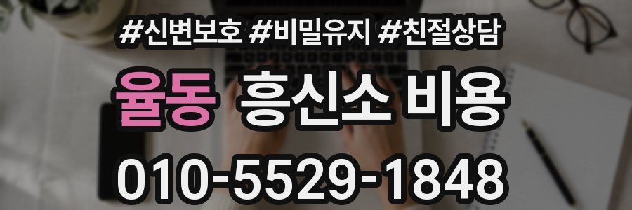 율동 흥신소 비용