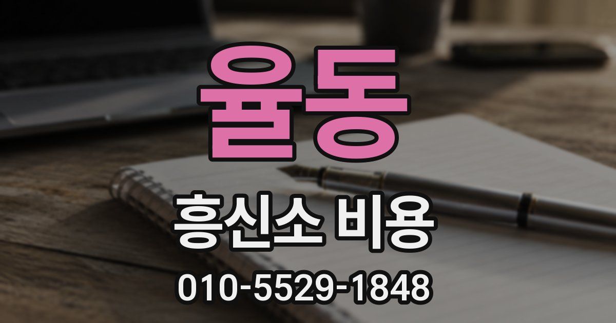 율동 흥신소 비용