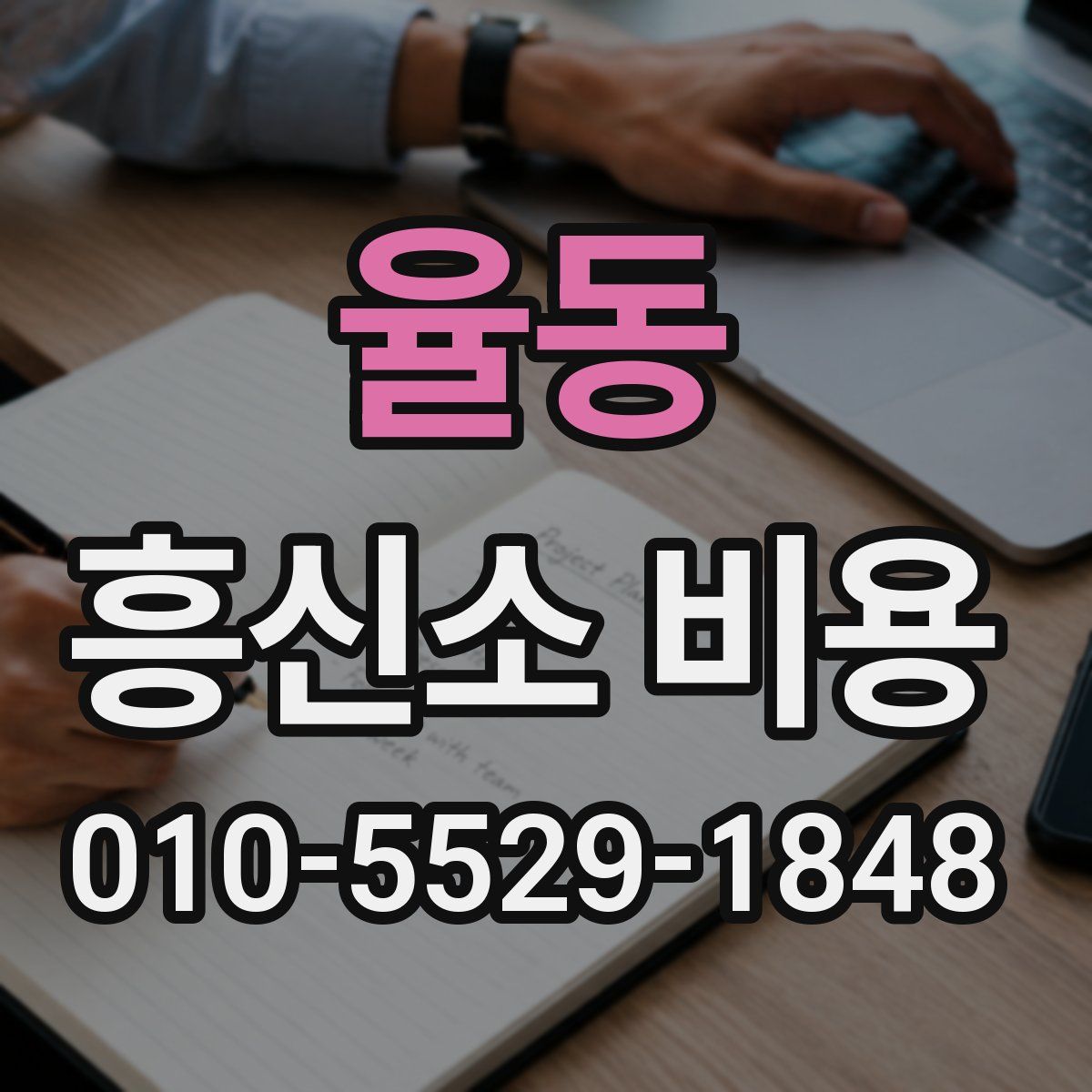 율동 흥신소 비용