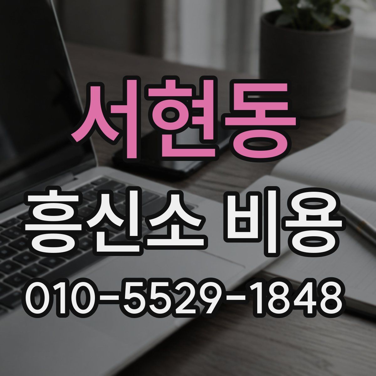 서현동 흥신소 비용