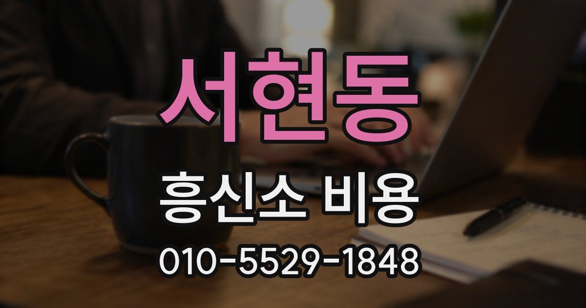 서현동 흥신소 비용