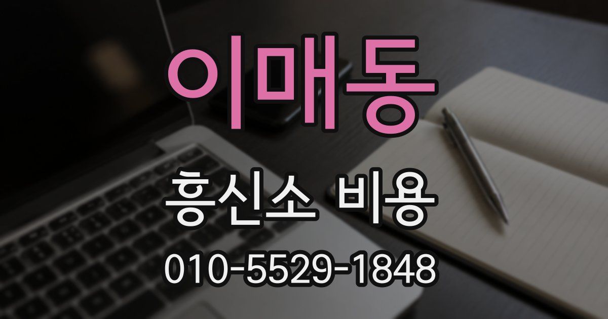 이매동 흥신소 비용