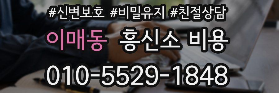 이매동 흥신소 비용