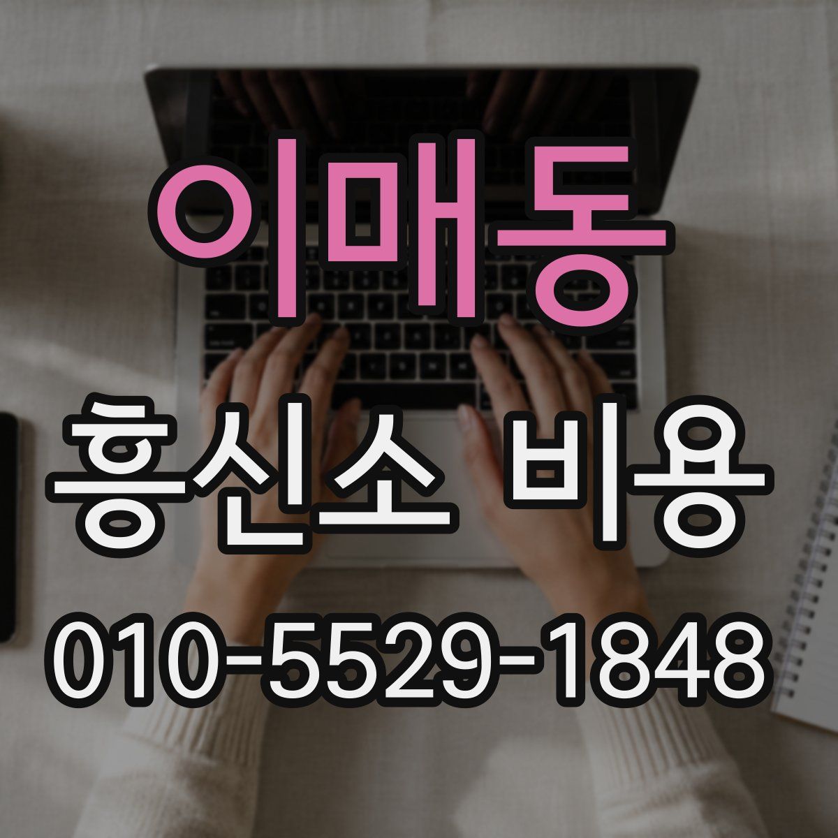 이매동 흥신소 비용