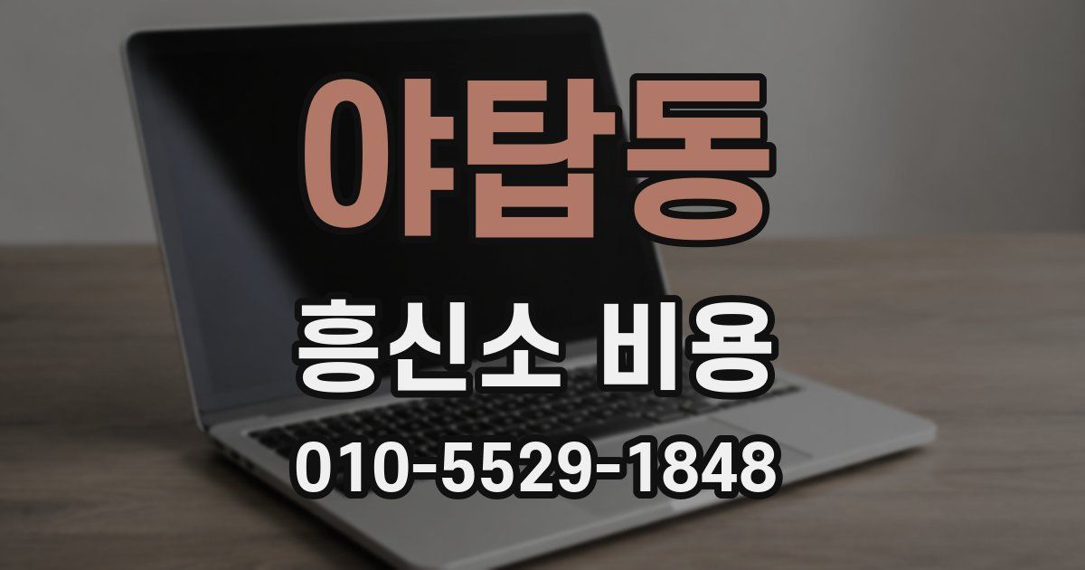 야탑동 흥신소 비용