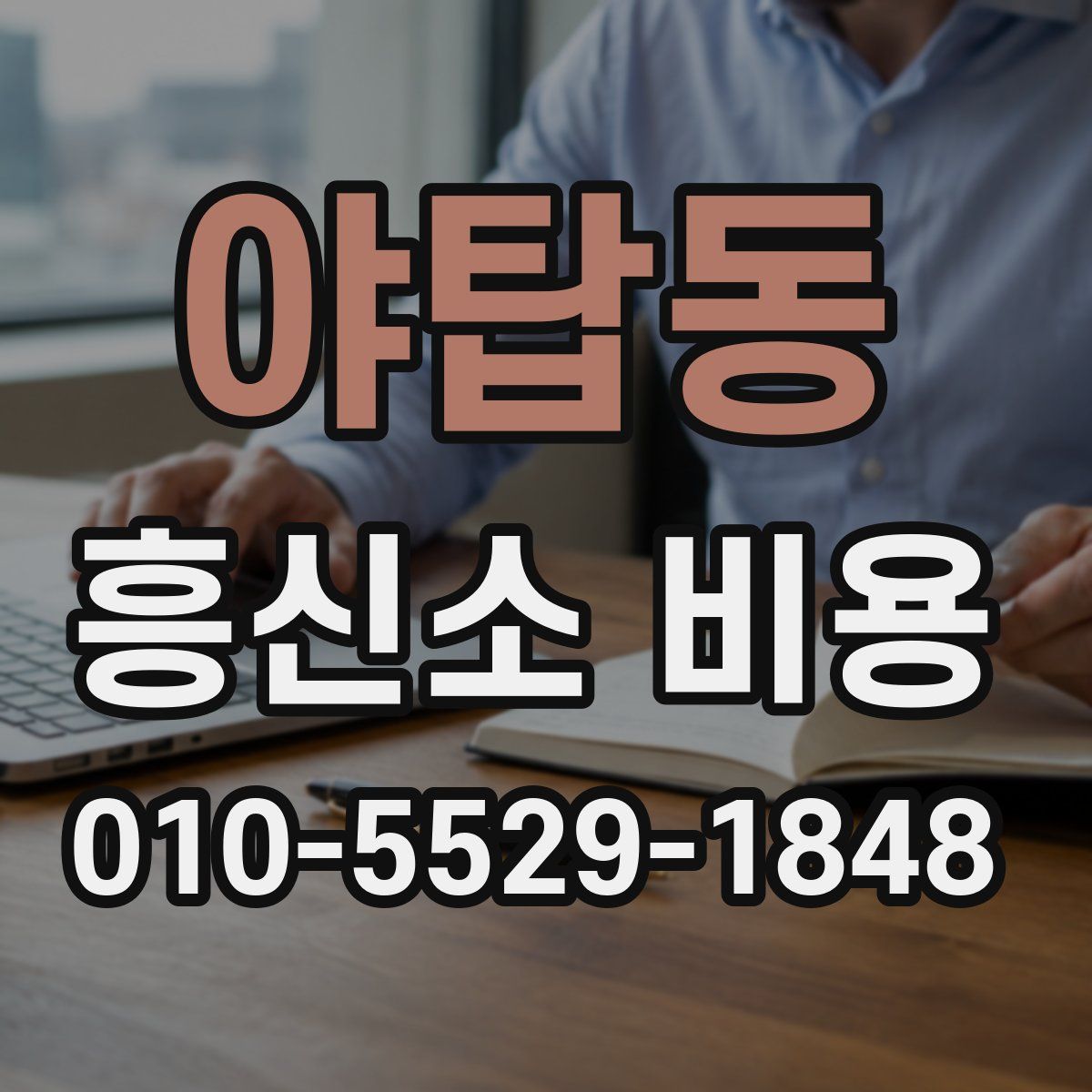 야탑동 흥신소 비용