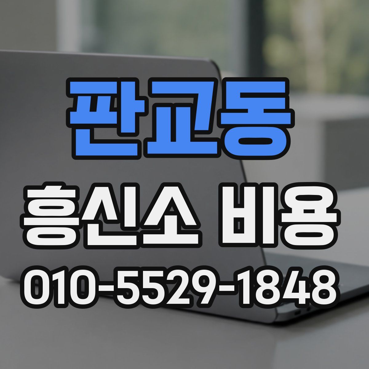 판교동 흥신소 비용