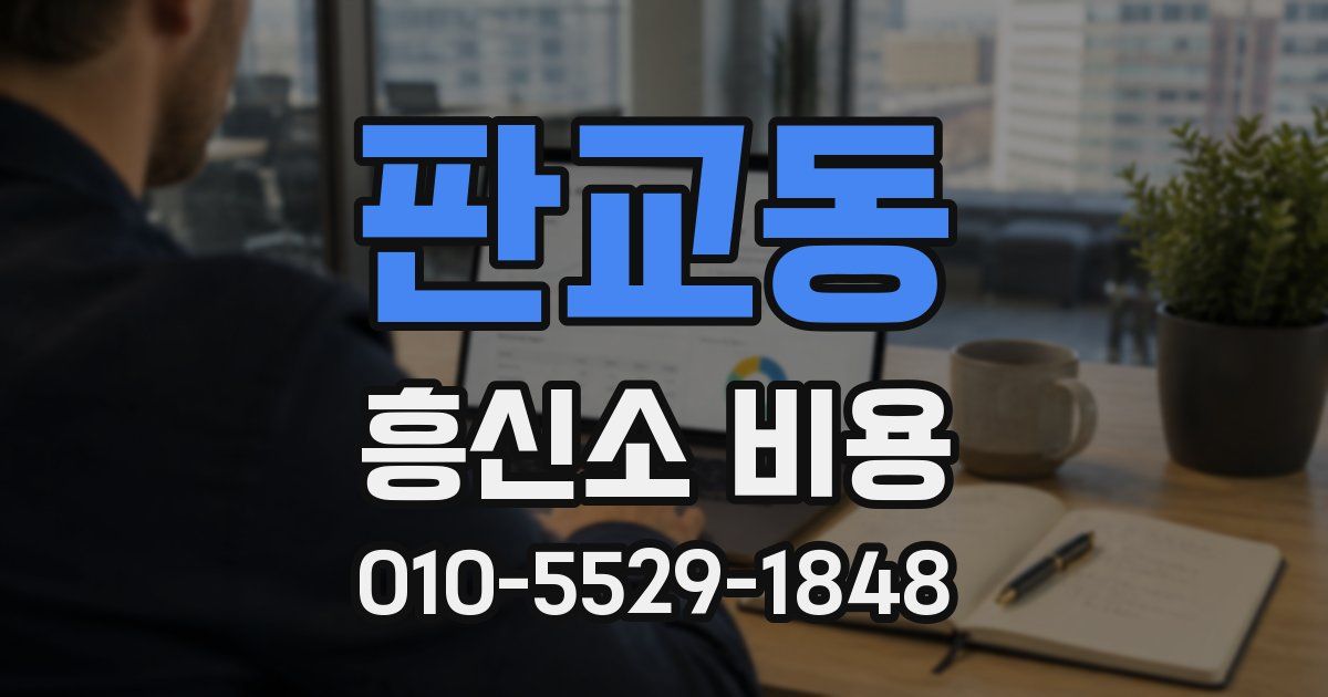 판교동 흥신소 비용