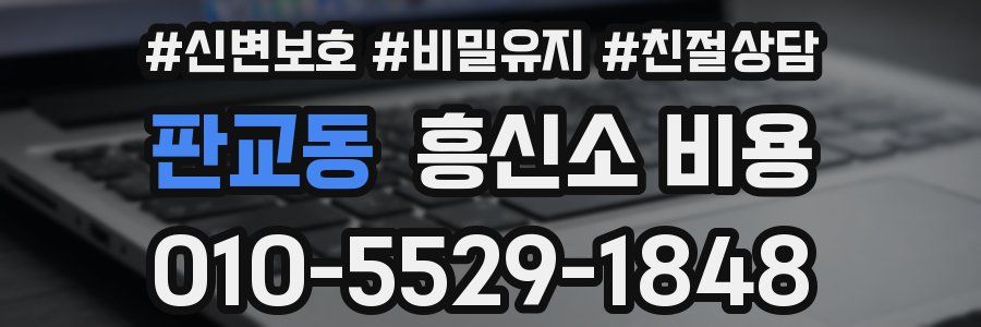 판교동 흥신소 비용