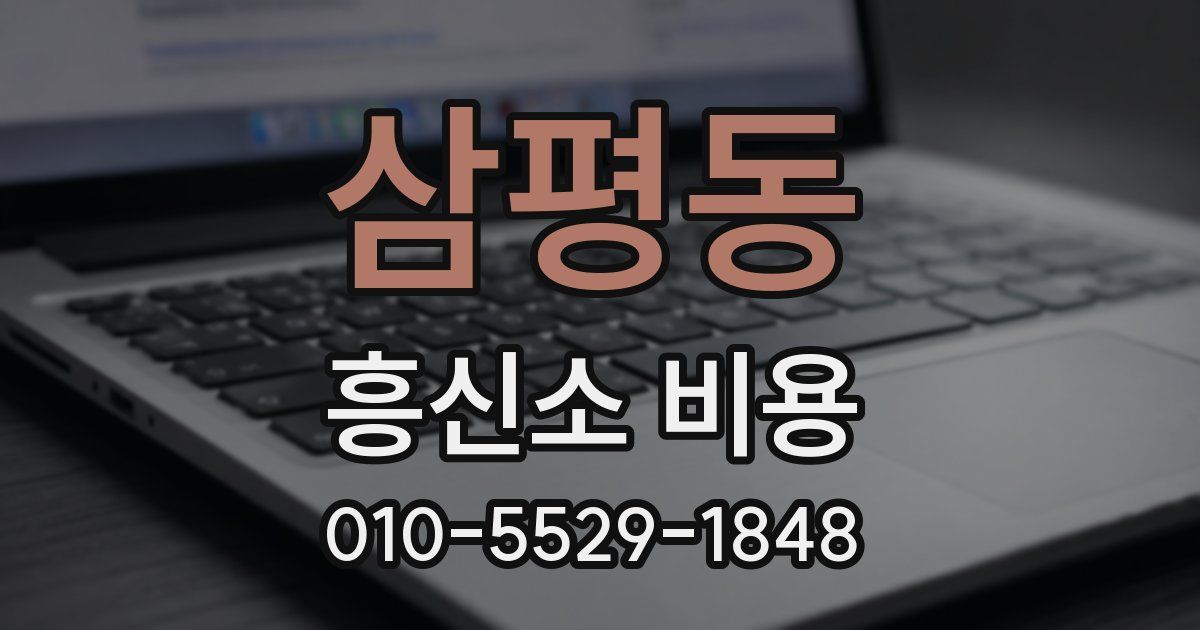 삼평동 흥신소 비용
