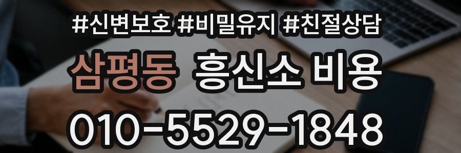 삼평동 흥신소 비용