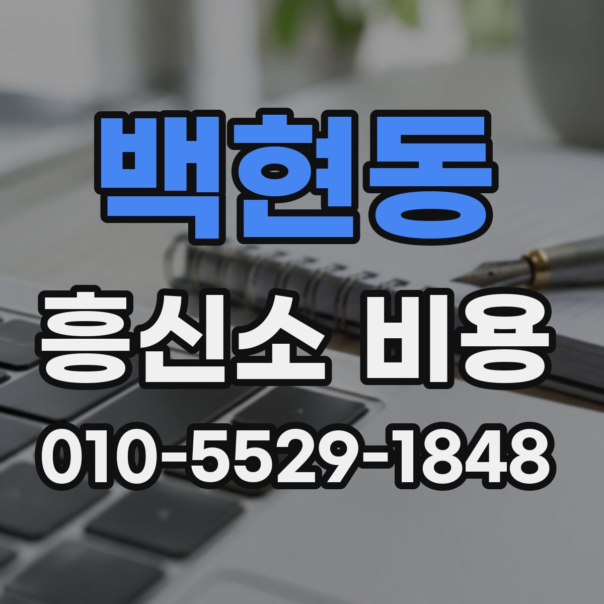 백현동 흥신소 비용