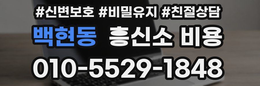백현동 흥신소 비용