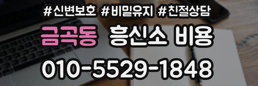 금곡동 흥신소 비용