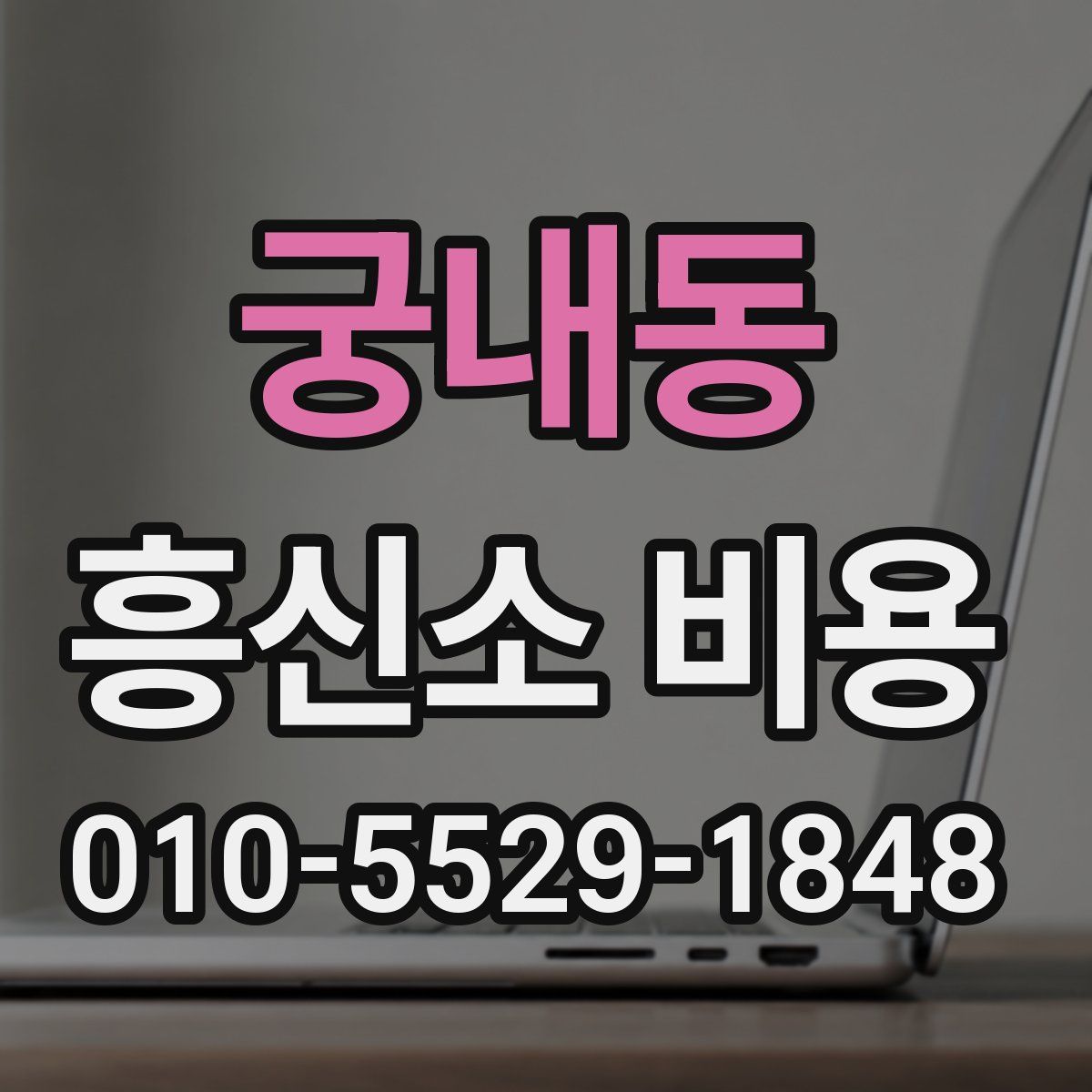 궁내동 흥신소 비용