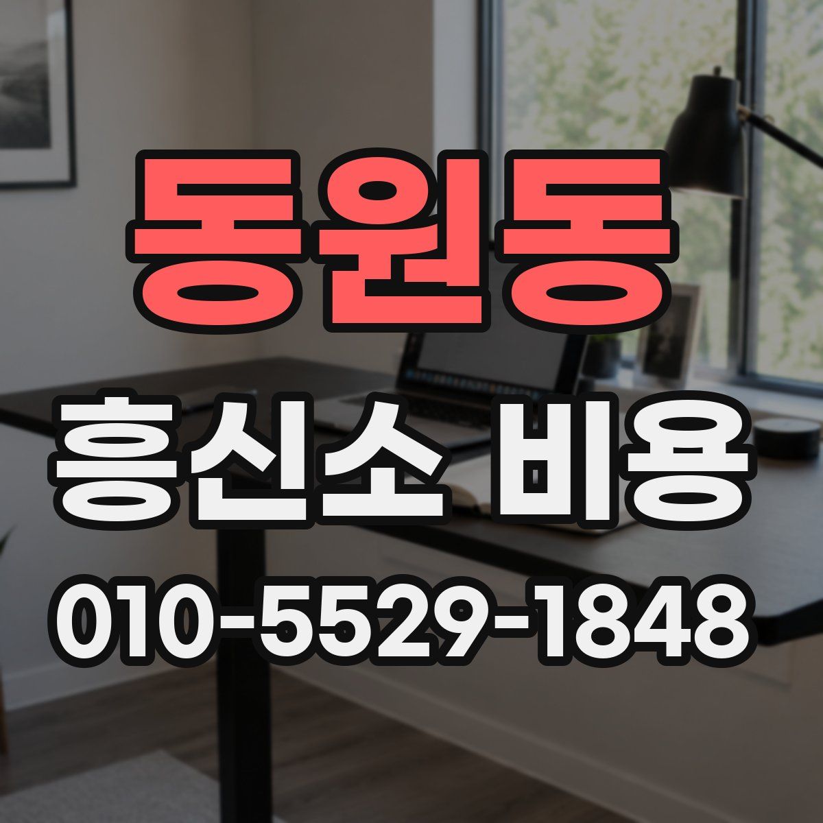동원동 흥신소 비용