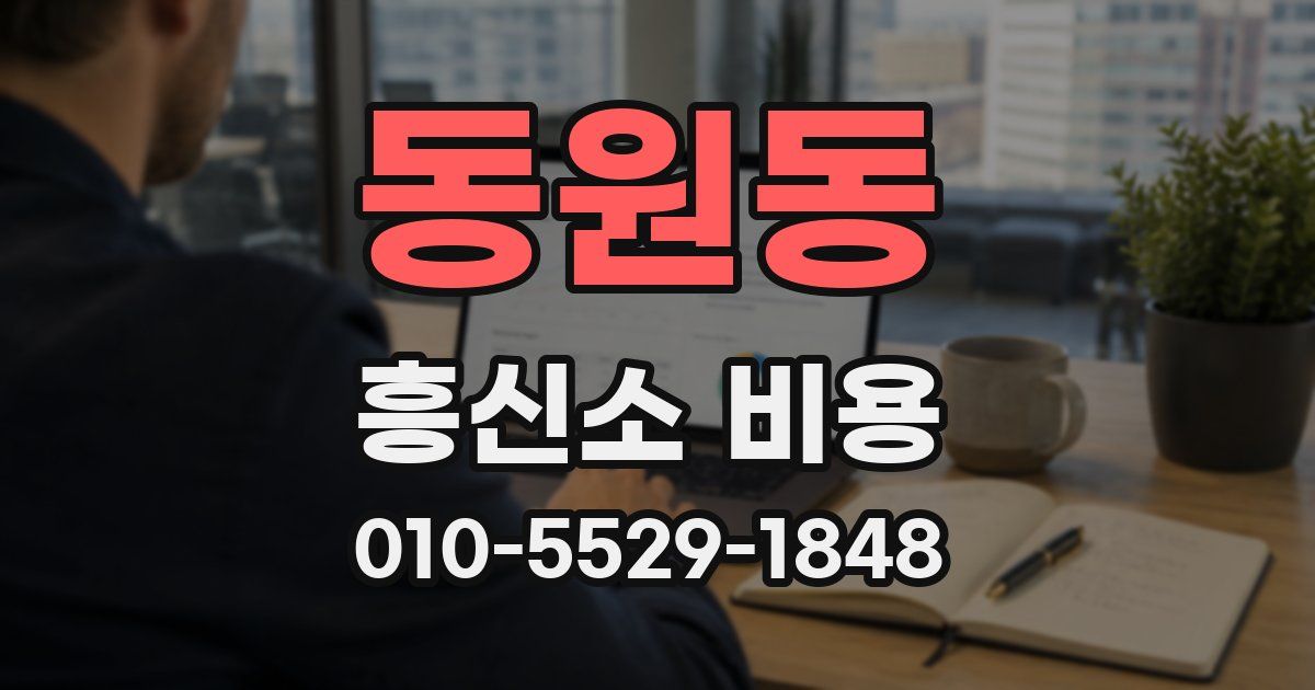 동원동 흥신소 비용