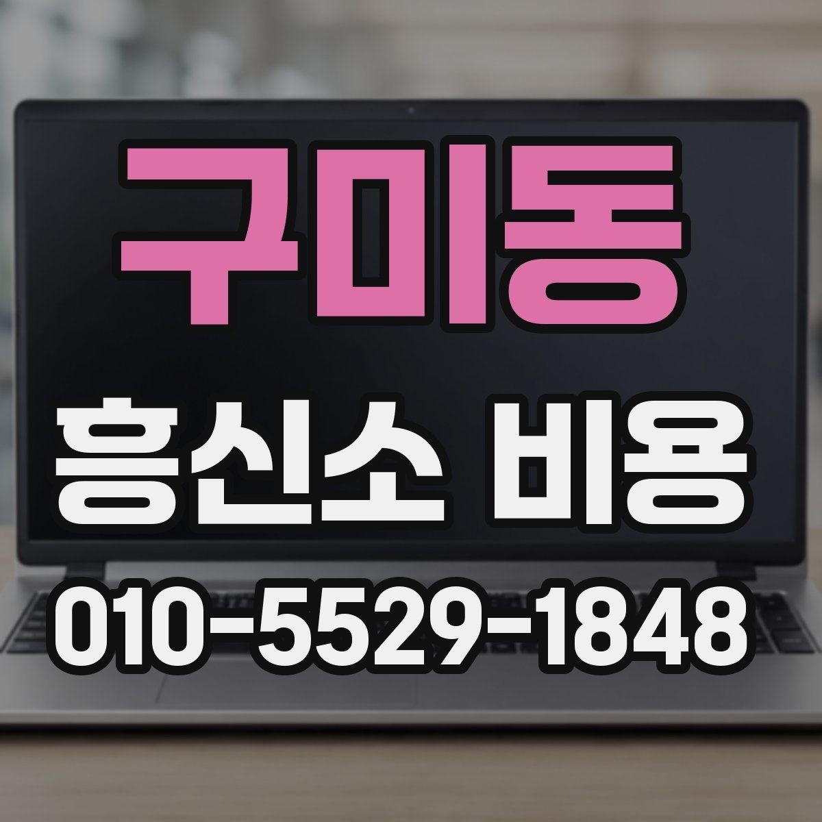 구미동 흥신소 비용 상담 시 꼭 물어볼 실질적 질문