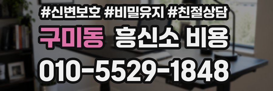 구미동 흥신소 비용