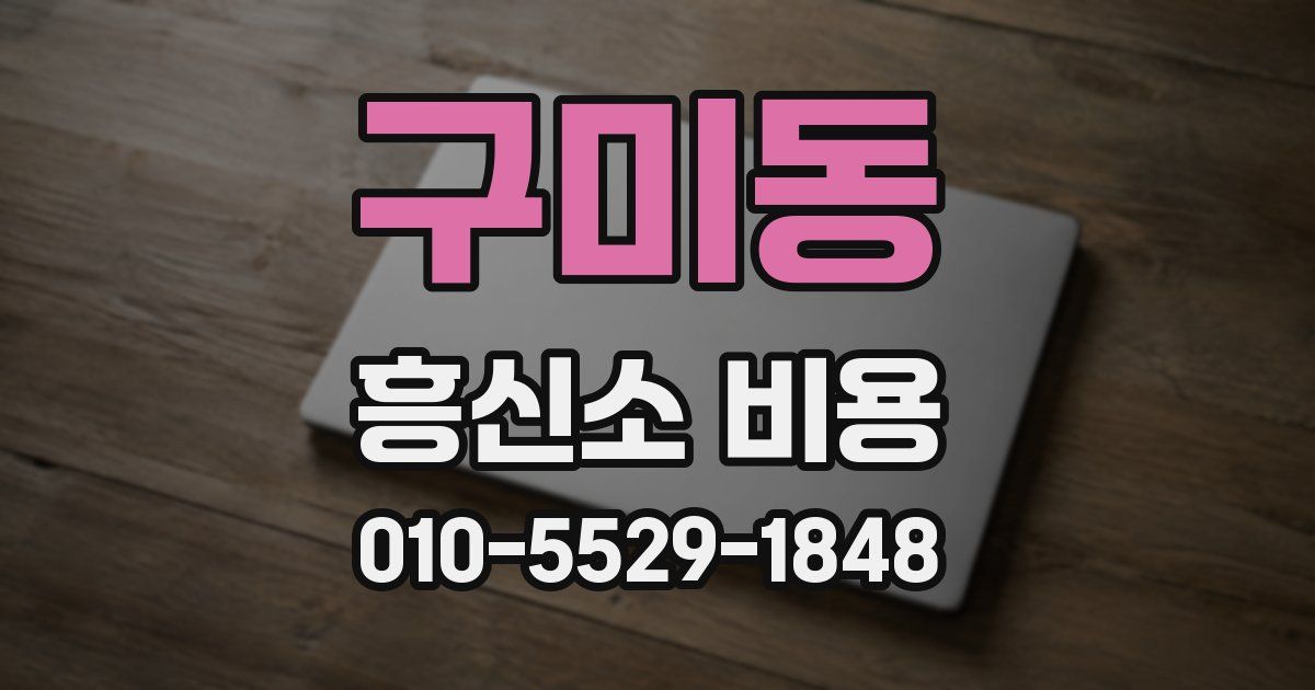 구미동 흥신소 비용