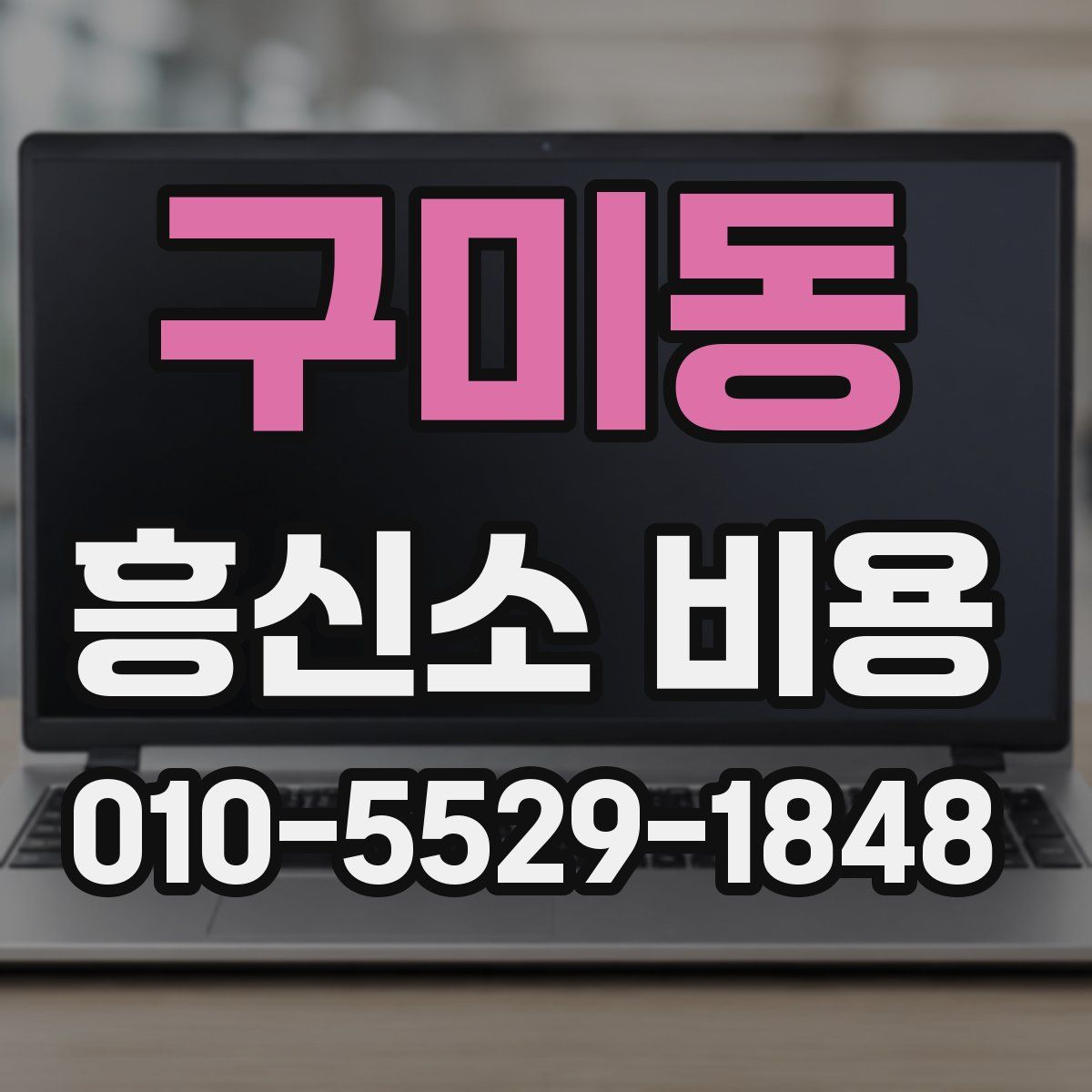 구미동 흥신소 비용