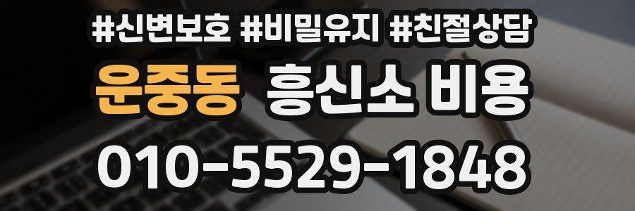 운중동 흥신소 비용