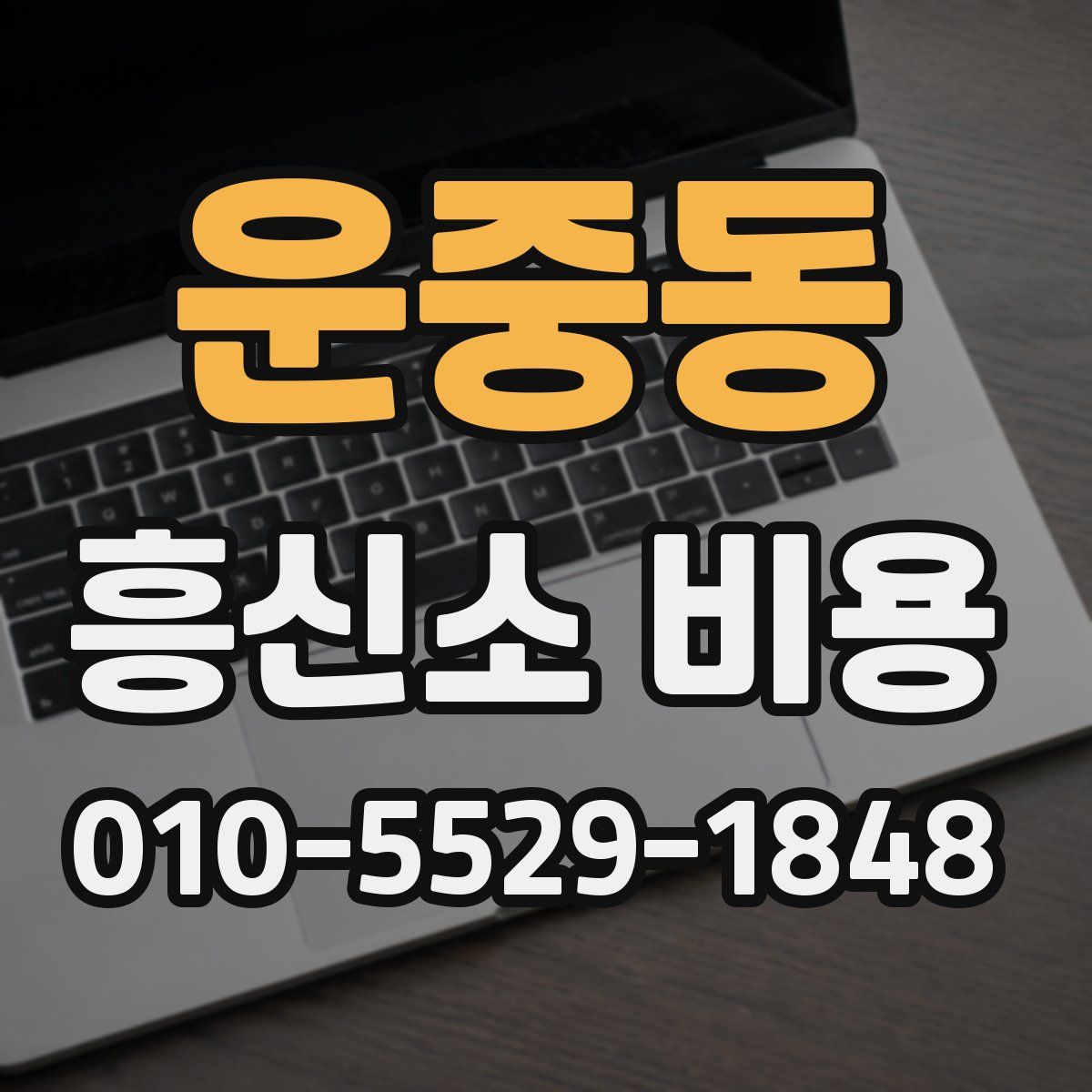 운중동 흥신소 비용
