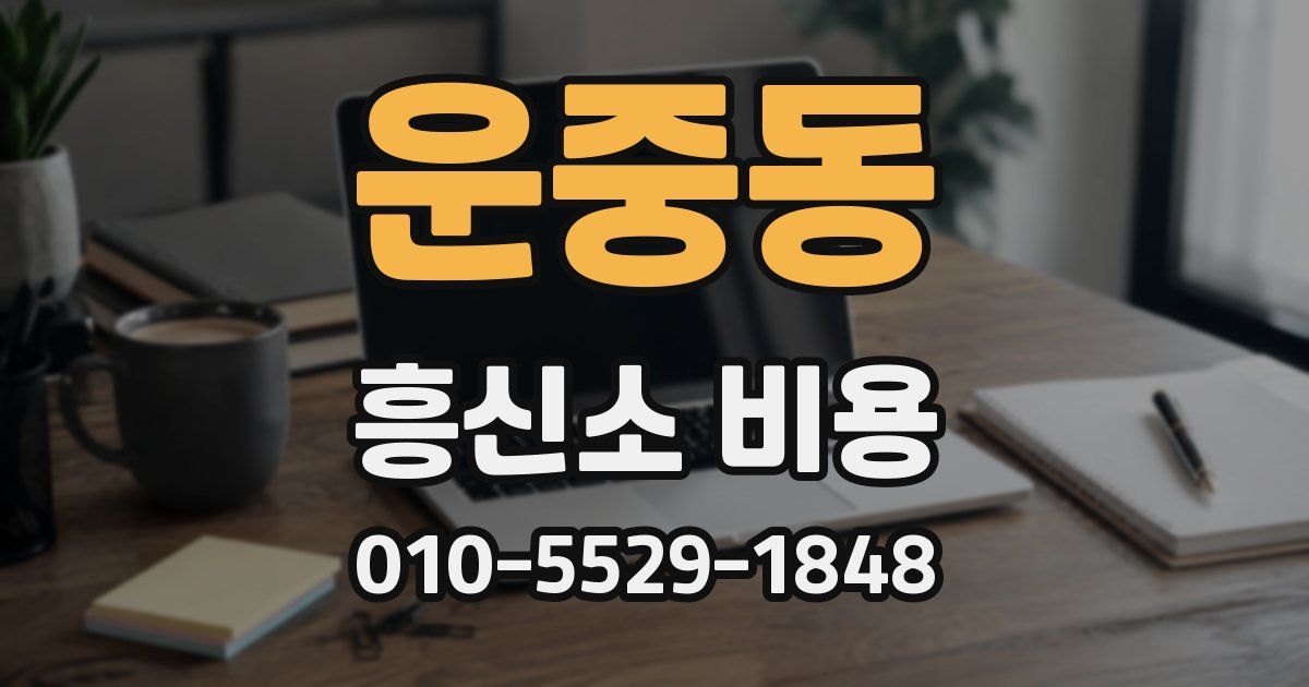 운중동 흥신소 비용