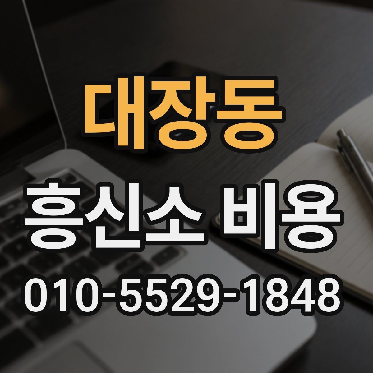 대장동 흥신소 비용 산정 방식과 서비스 범위