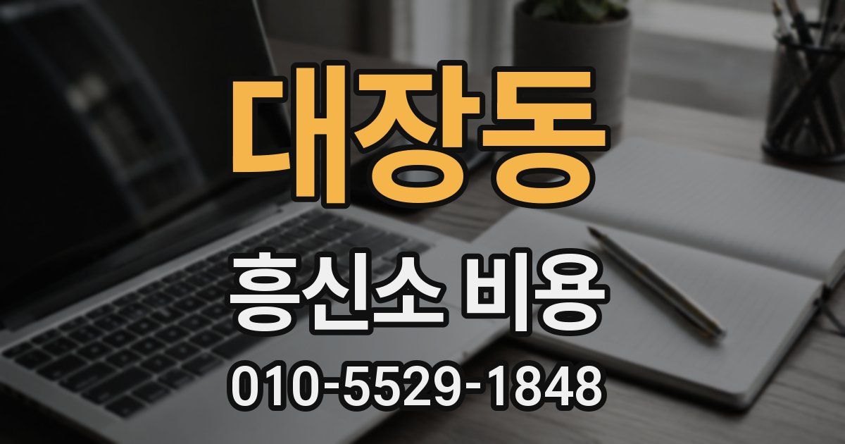 대장동 흥신소 비용