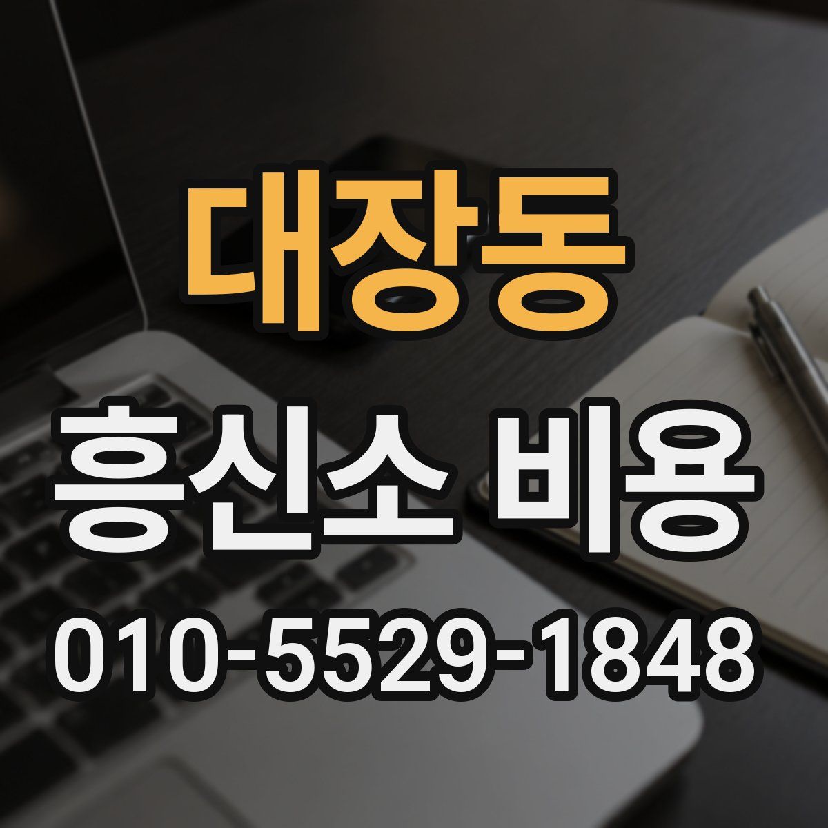 대장동 흥신소 비용