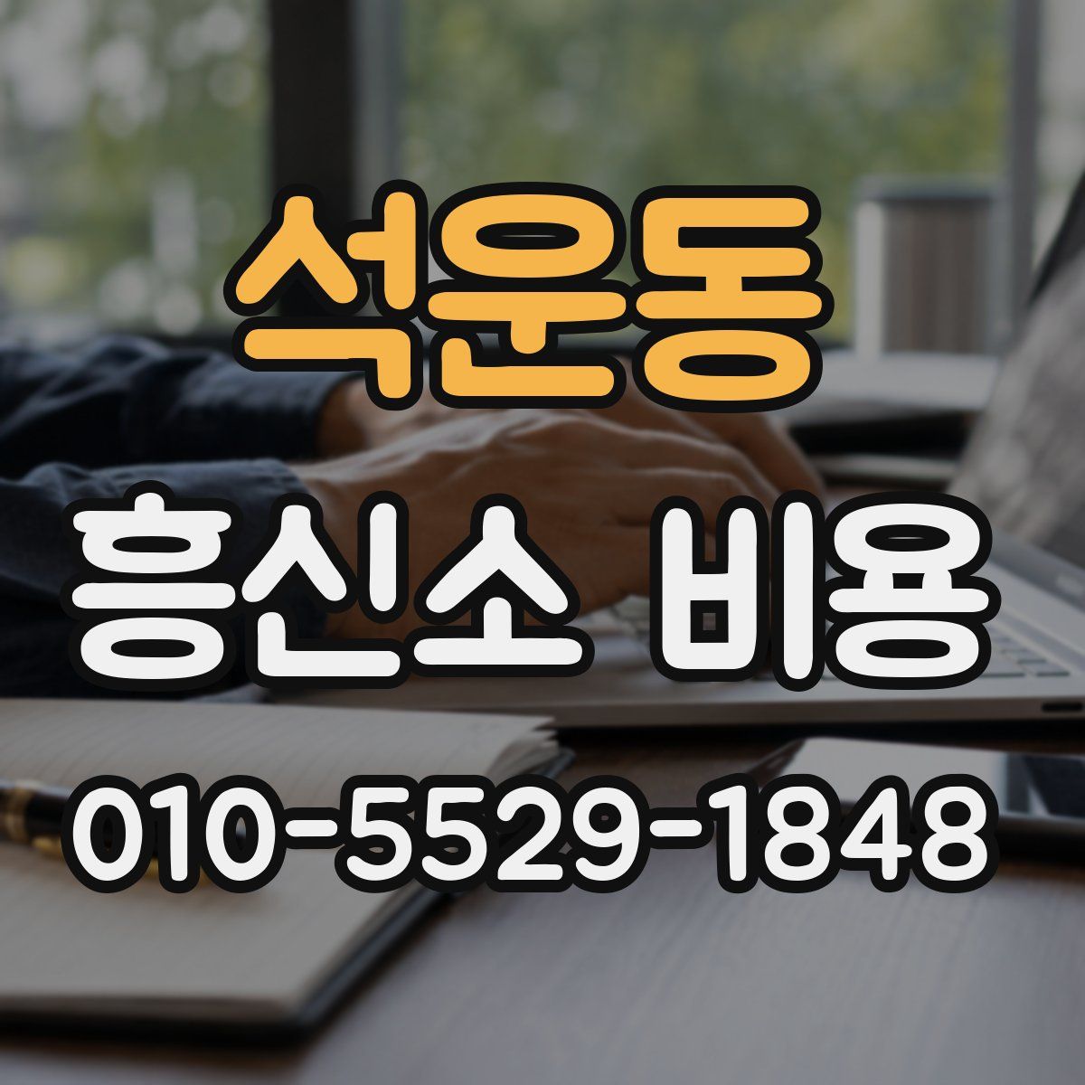 석운동 흥신소 비용