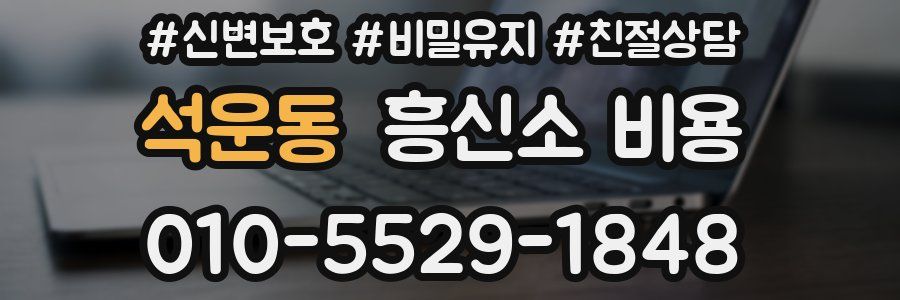 석운동 흥신소 비용