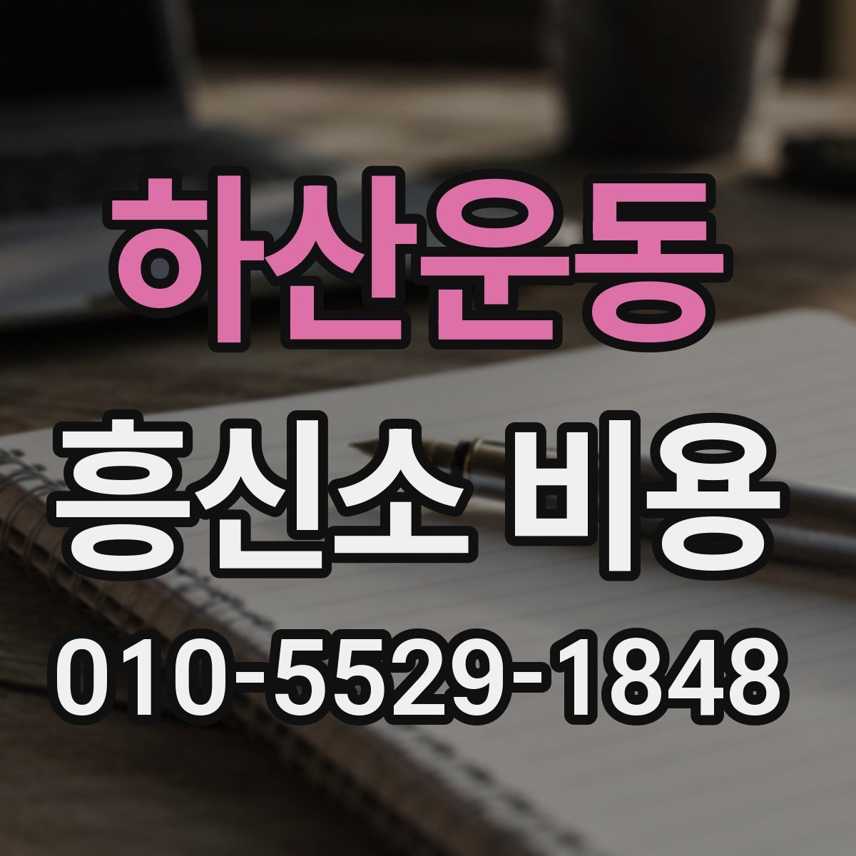 하산운동 흥신소 비용