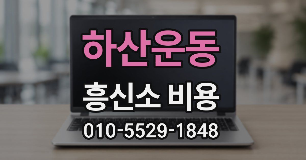 하산운동 흥신소 비용