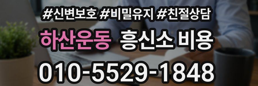 하산운동 흥신소 비용